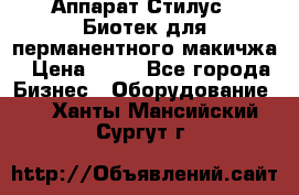Аппарат Стилус 3 Биотек для перманентного макичжа › Цена ­ 82 - Все города Бизнес » Оборудование   . Ханты-Мансийский,Сургут г.